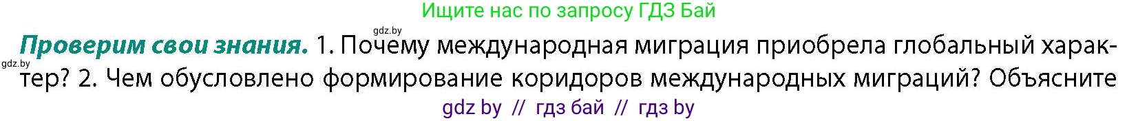 География, 10 класс Учебник, авторы: Антипова Екатерина Анатольевна, Гузова Ольга Николаевна, издательство Адукацыя i выхаванне, Минск, 2026, страница 64, номер 1, Условие