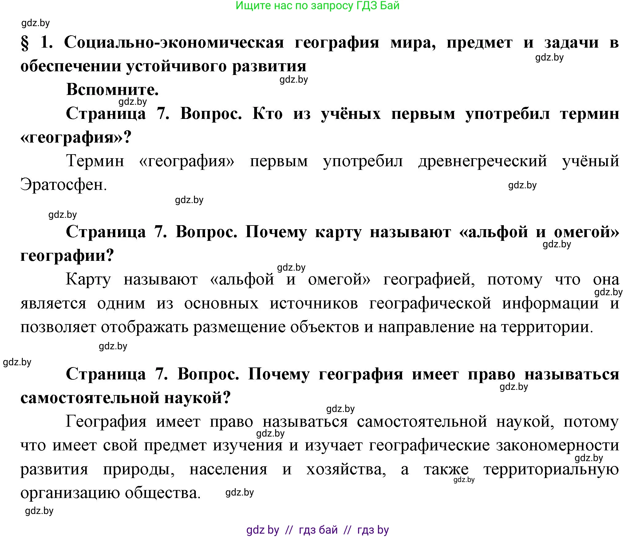 География, 10 класс Учебник, авторы: Антипова Екатерина Анатольевна, Гузова Ольга Николаевна, издательство Адукацыя i выхаванне, Минск, 2026, страница 7, Решение
