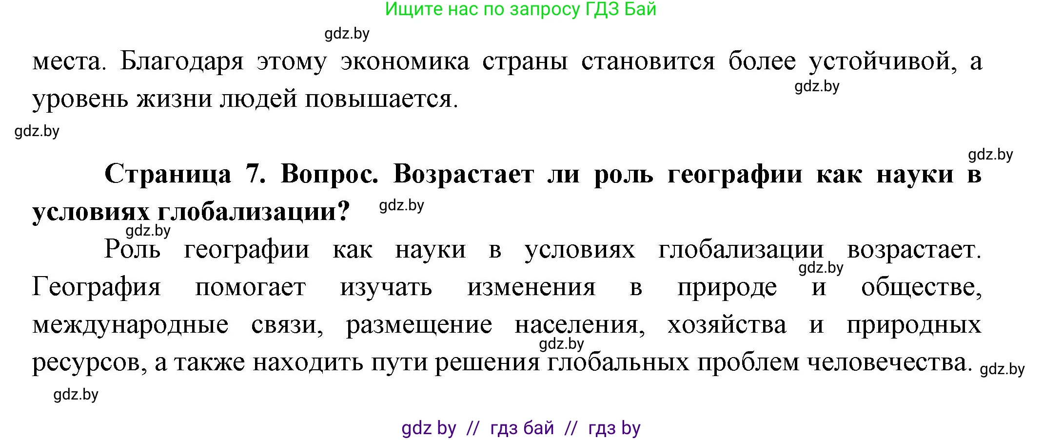 География, 10 класс Учебник, авторы: Антипова Екатерина Анатольевна, Гузова Ольга Николаевна, издательство Адукацыя i выхаванне, Минск, 2026, страница 7, Решение (продолжение 2)
