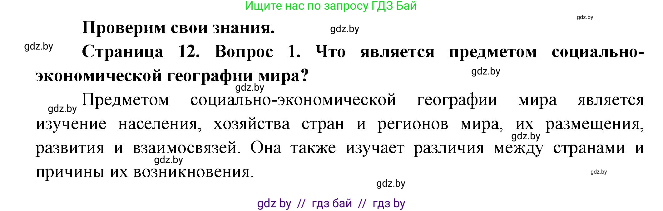 География, 10 класс Учебник, авторы: Антипова Екатерина Анатольевна, Гузова Ольга Николаевна, издательство Адукацыя i выхаванне, Минск, 2026, страница 12, номер 1, Решение