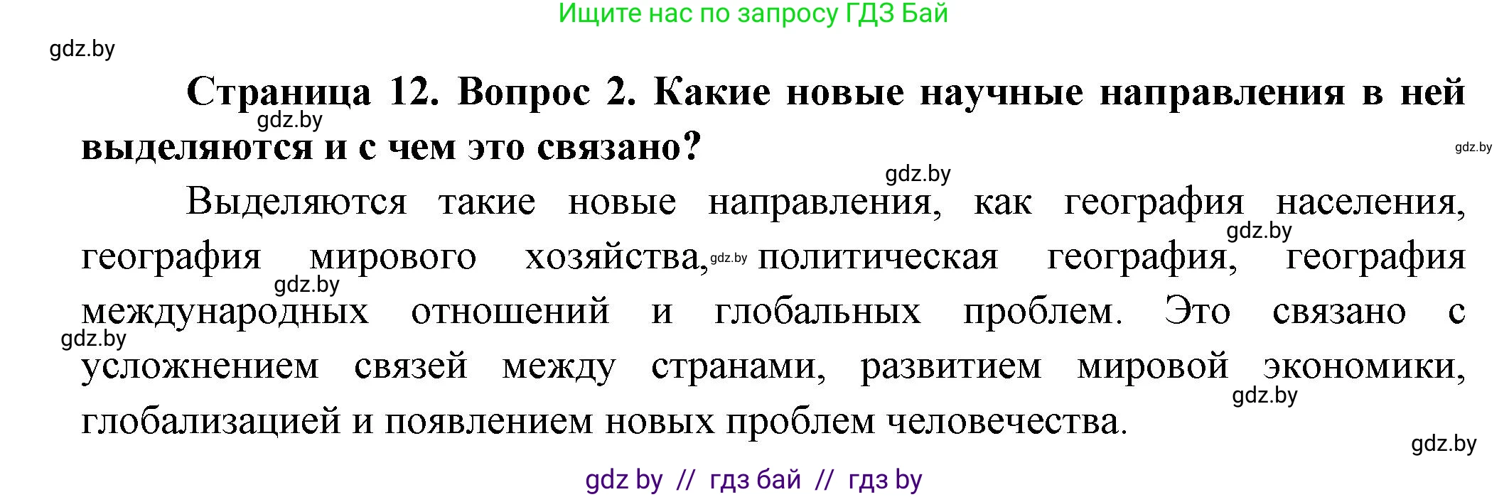 География, 10 класс Учебник, авторы: Антипова Екатерина Анатольевна, Гузова Ольга Николаевна, издательство Адукацыя i выхаванне, Минск, 2026, страница 12, номер 2, Решение