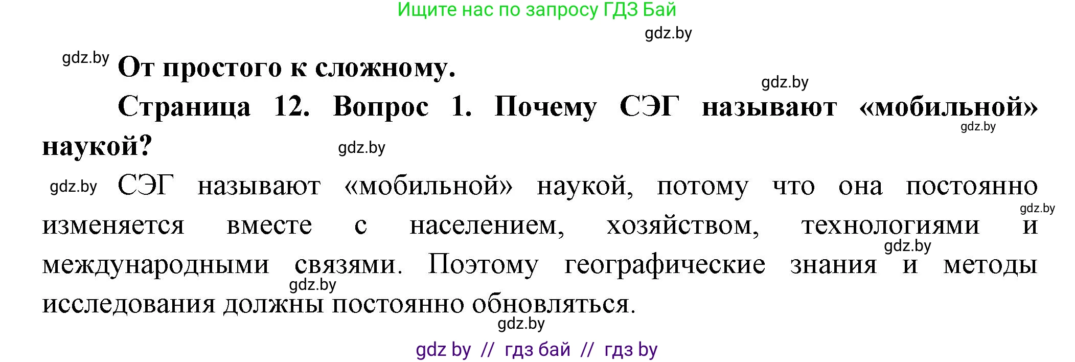 География, 10 класс Учебник, авторы: Антипова Екатерина Анатольевна, Гузова Ольга Николаевна, издательство Адукацыя i выхаванне, Минск, 2026, страница 12, номер 1, Решение