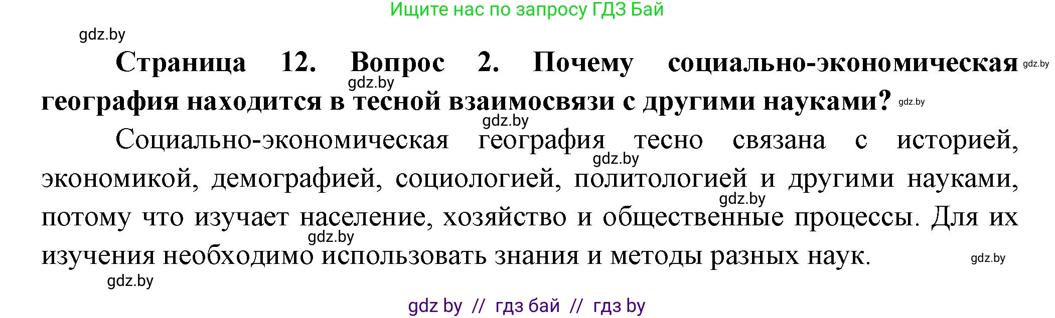 География, 10 класс Учебник, авторы: Антипова Екатерина Анатольевна, Гузова Ольга Николаевна, издательство Адукацыя i выхаванне, Минск, 2026, страница 12, номер 2, Решение