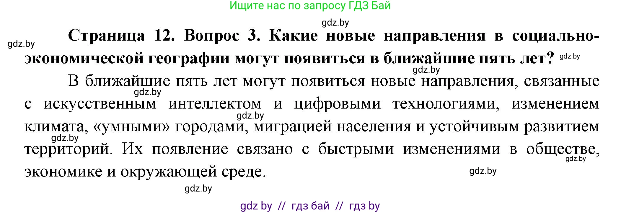 География, 10 класс Учебник, авторы: Антипова Екатерина Анатольевна, Гузова Ольга Николаевна, издательство Адукацыя i выхаванне, Минск, 2026, страница 12, номер 3, Решение