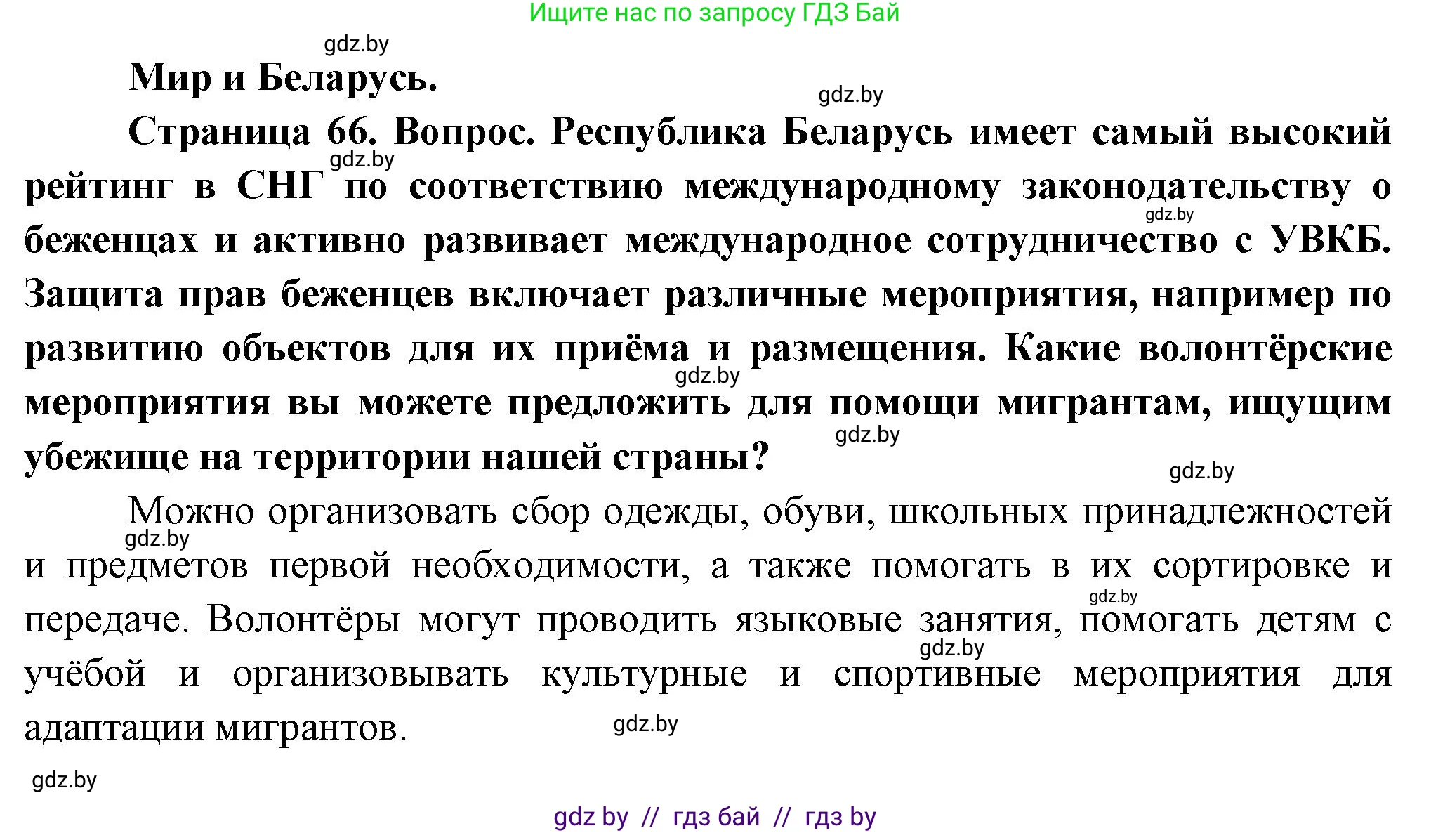 География, 10 класс Учебник, авторы: Антипова Екатерина Анатольевна, Гузова Ольга Николаевна, издательство Адукацыя i выхаванне, Минск, 2026, страница 66, Решение