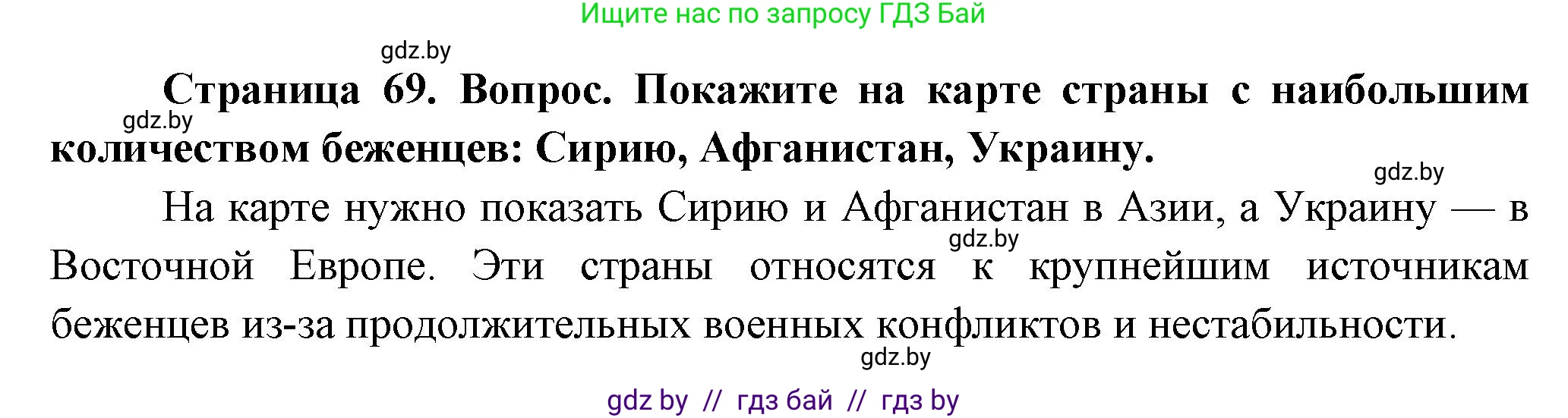 География, 10 класс Учебник, авторы: Антипова Екатерина Анатольевна, Гузова Ольга Николаевна, издательство Адукацыя i выхаванне, Минск, 2026, страница 69, Решение
