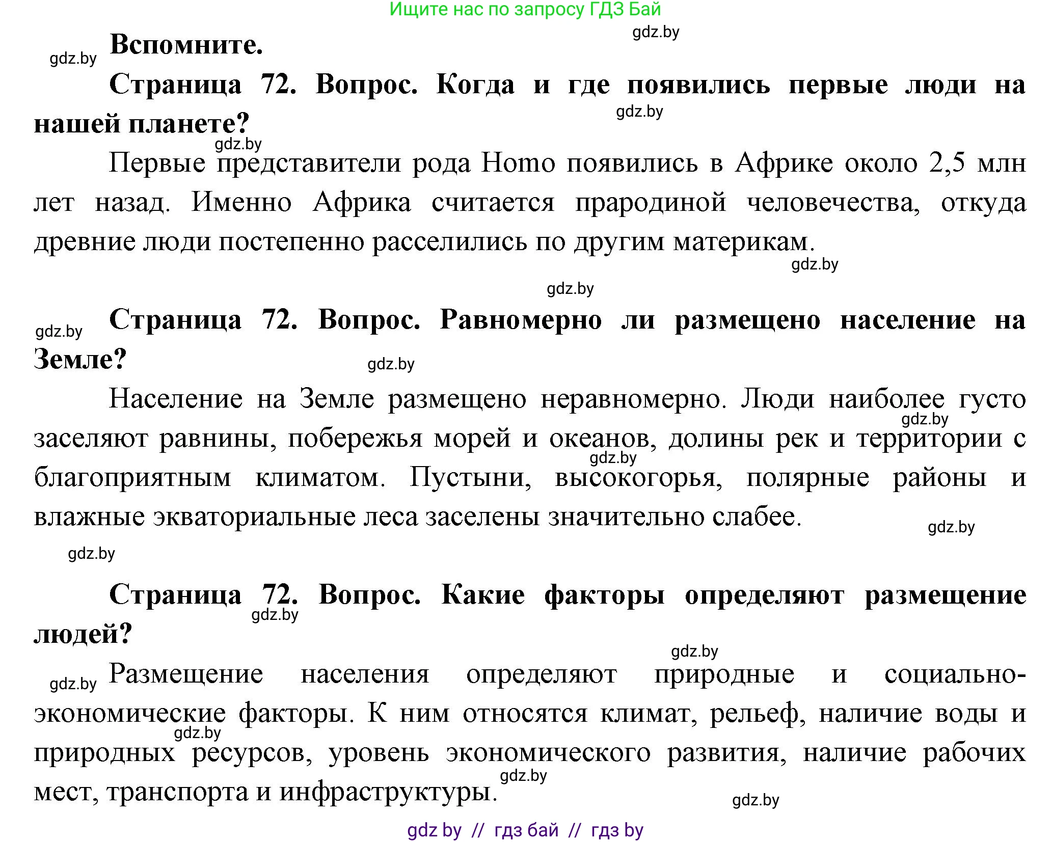 География, 10 класс Учебник, авторы: Антипова Екатерина Анатольевна, Гузова Ольга Николаевна, издательство Адукацыя i выхаванне, Минск, 2026, страница 72, Решение