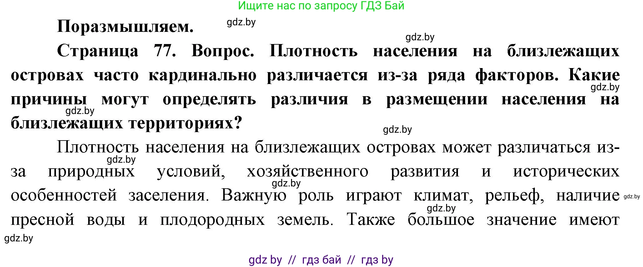География, 10 класс Учебник, авторы: Антипова Екатерина Анатольевна, Гузова Ольга Николаевна, издательство Адукацыя i выхаванне, Минск, 2026, страница 77, Решение