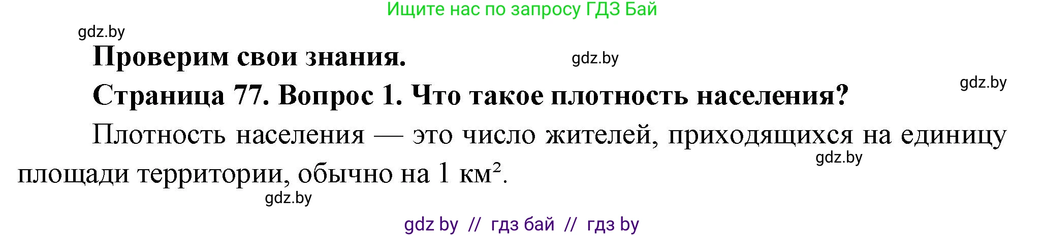 География, 10 класс Учебник, авторы: Антипова Екатерина Анатольевна, Гузова Ольга Николаевна, издательство Адукацыя i выхаванне, Минск, 2026, страница 77, номер 1, Решение