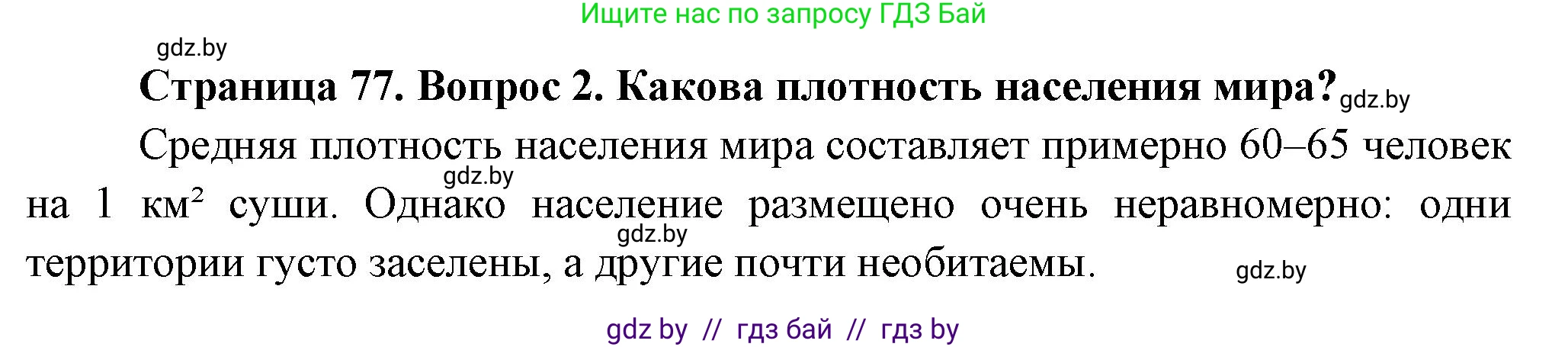 География, 10 класс Учебник, авторы: Антипова Екатерина Анатольевна, Гузова Ольга Николаевна, издательство Адукацыя i выхаванне, Минск, 2026, страница 77, номер 2, Решение
