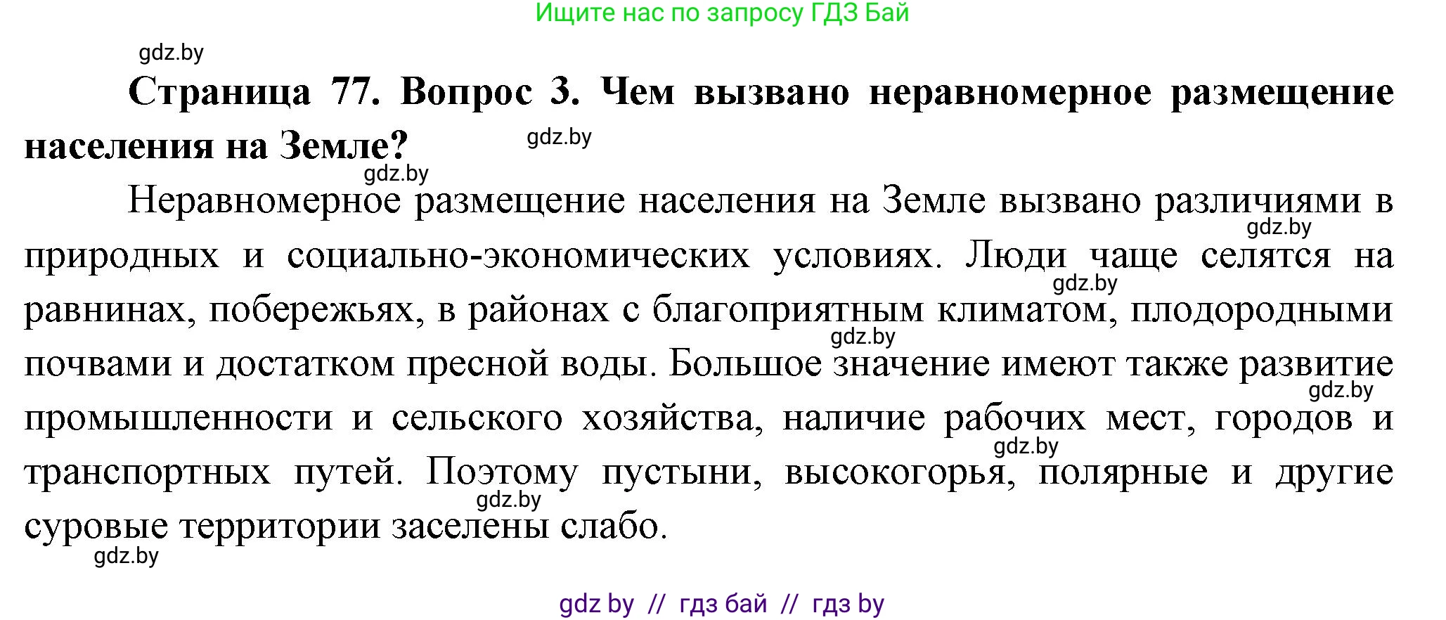 География, 10 класс Учебник, авторы: Антипова Екатерина Анатольевна, Гузова Ольга Николаевна, издательство Адукацыя i выхаванне, Минск, 2026, страница 77, номер 3, Решение