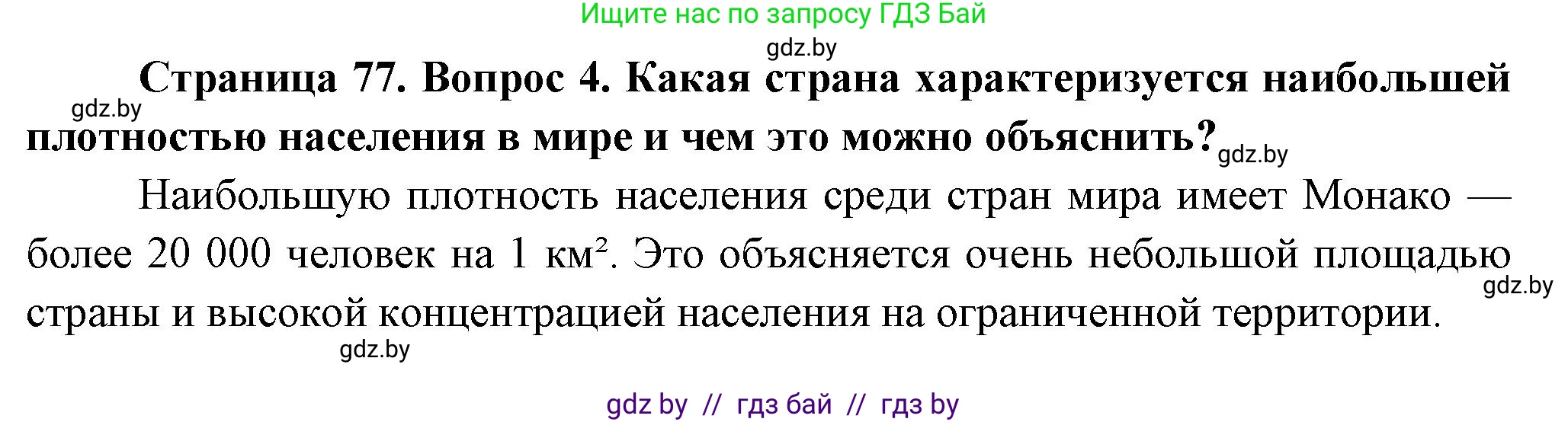 География, 10 класс Учебник, авторы: Антипова Екатерина Анатольевна, Гузова Ольга Николаевна, издательство Адукацыя i выхаванне, Минск, 2026, страница 77, номер 4, Решение