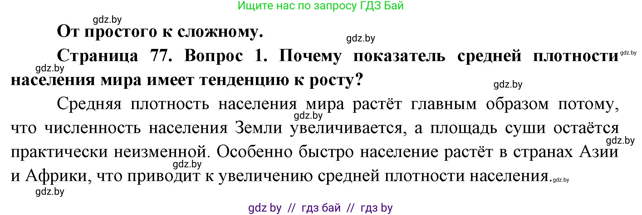 География, 10 класс Учебник, авторы: Антипова Екатерина Анатольевна, Гузова Ольга Николаевна, издательство Адукацыя i выхаванне, Минск, 2026, страница 77, номер 1, Решение