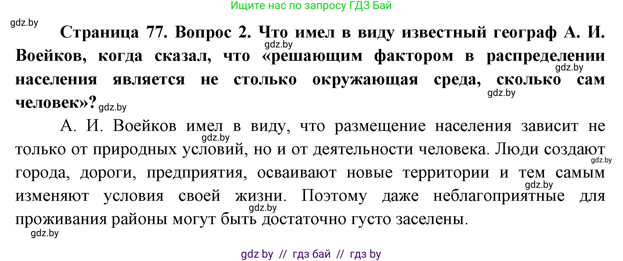 География, 10 класс Учебник, авторы: Антипова Екатерина Анатольевна, Гузова Ольга Николаевна, издательство Адукацыя i выхаванне, Минск, 2026, страница 77, номер 2, Решение