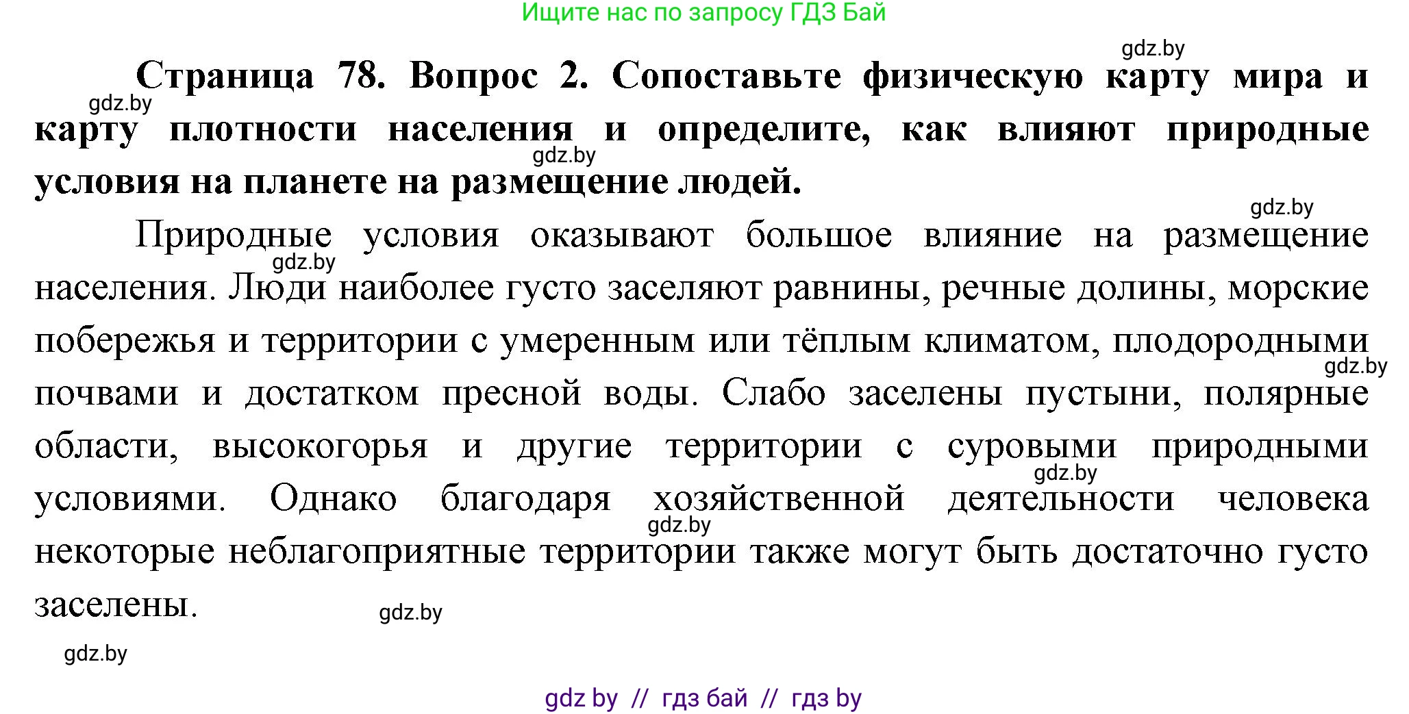 География, 10 класс Учебник, авторы: Антипова Екатерина Анатольевна, Гузова Ольга Николаевна, издательство Адукацыя i выхаванне, Минск, 2026, страница 78, номер 2, Решение