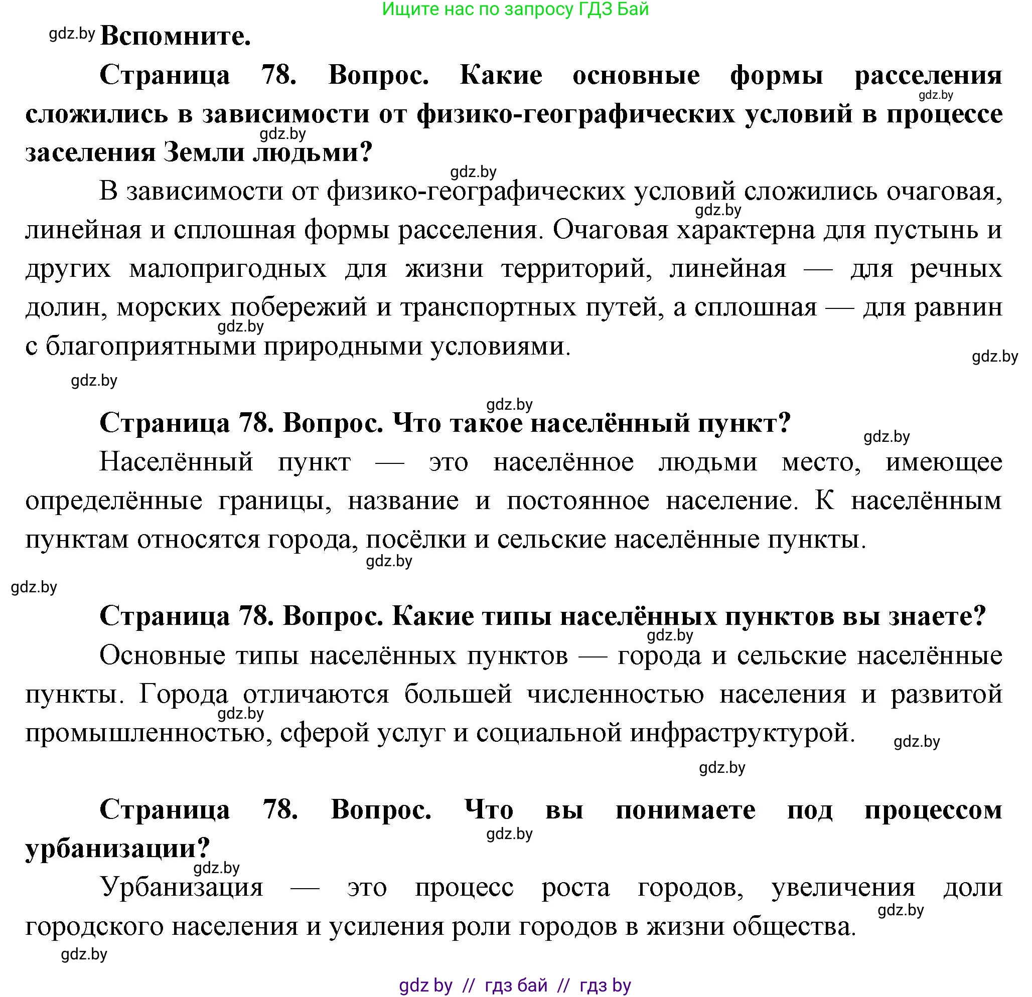 География, 10 класс Учебник, авторы: Антипова Екатерина Анатольевна, Гузова Ольга Николаевна, издательство Адукацыя i выхаванне, Минск, 2026, страница 78, Решение