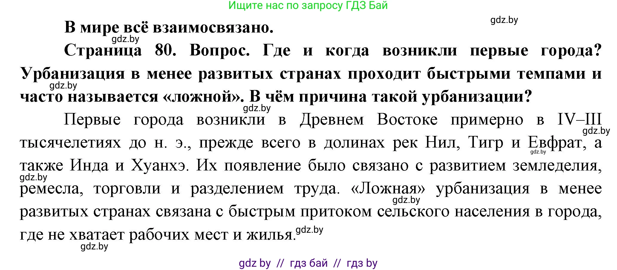 География, 10 класс Учебник, авторы: Антипова Екатерина Анатольевна, Гузова Ольга Николаевна, издательство Адукацыя i выхаванне, Минск, 2026, страница 80, Решение
