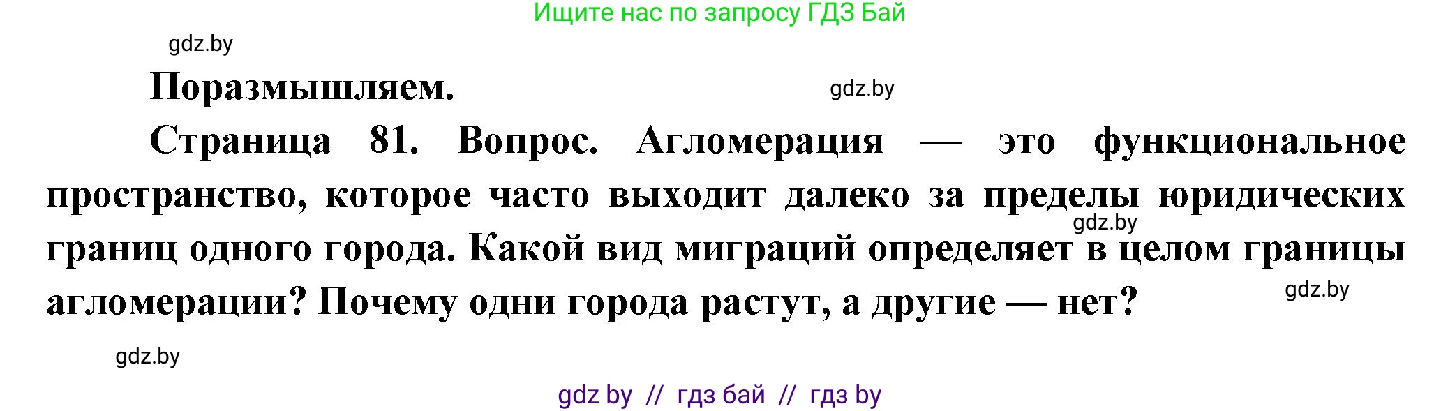 География, 10 класс Учебник, авторы: Антипова Екатерина Анатольевна, Гузова Ольга Николаевна, издательство Адукацыя i выхаванне, Минск, 2026, страница 81, Решение