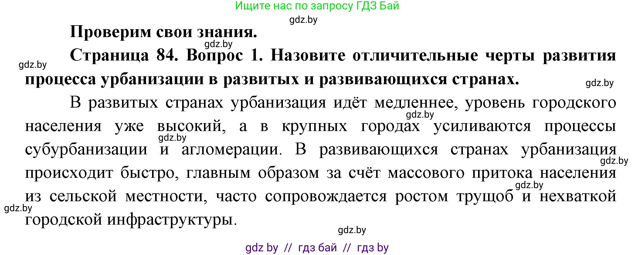 География, 10 класс Учебник, авторы: Антипова Екатерина Анатольевна, Гузова Ольга Николаевна, издательство Адукацыя i выхаванне, Минск, 2026, страница 84, номер 1, Решение
