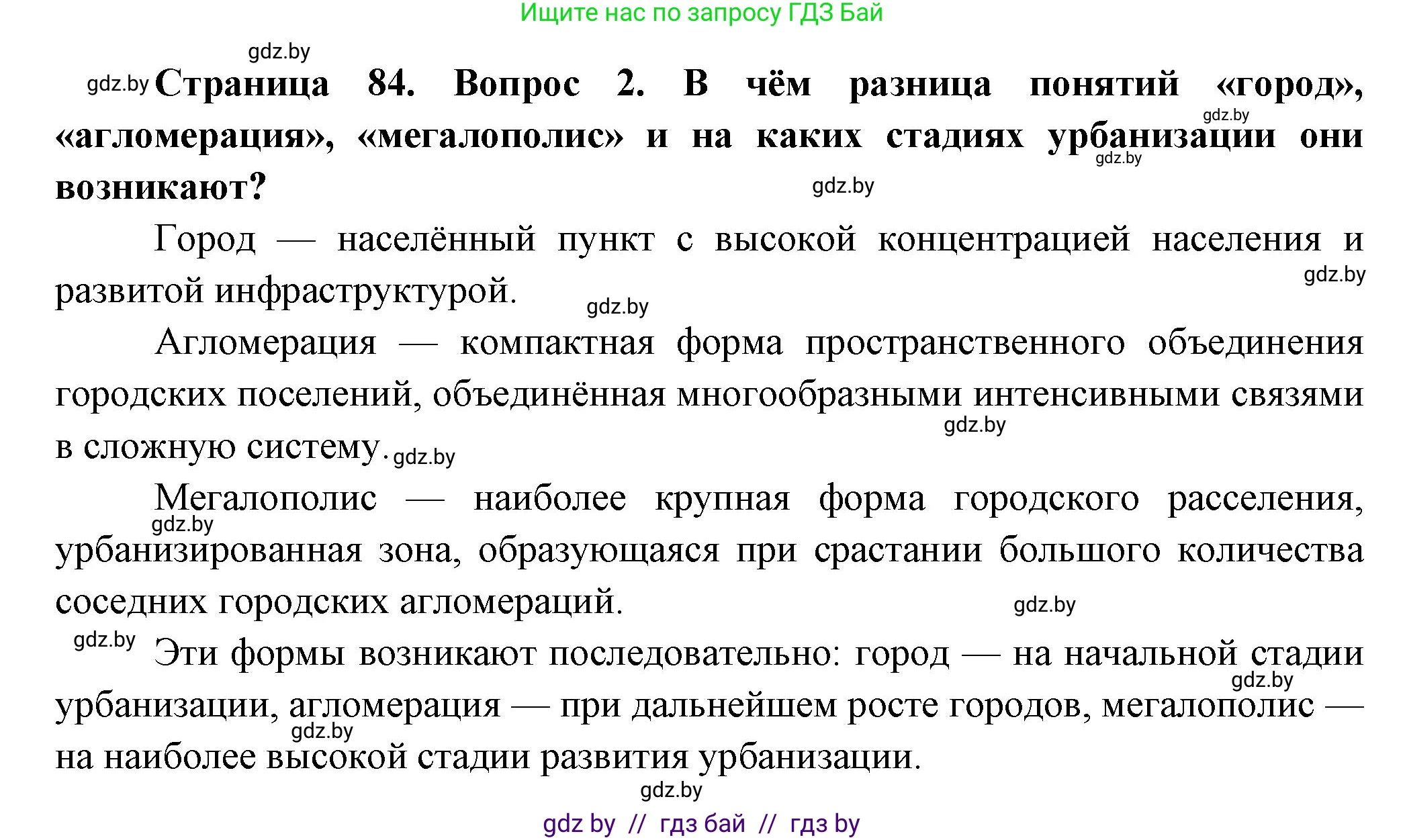 География, 10 класс Учебник, авторы: Антипова Екатерина Анатольевна, Гузова Ольга Николаевна, издательство Адукацыя i выхаванне, Минск, 2026, страница 84, номер 2, Решение