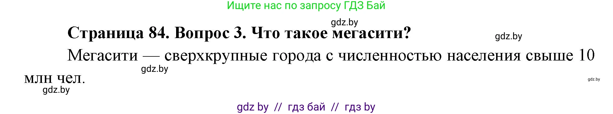 География, 10 класс Учебник, авторы: Антипова Екатерина Анатольевна, Гузова Ольга Николаевна, издательство Адукацыя i выхаванне, Минск, 2026, страница 84, номер 3, Решение