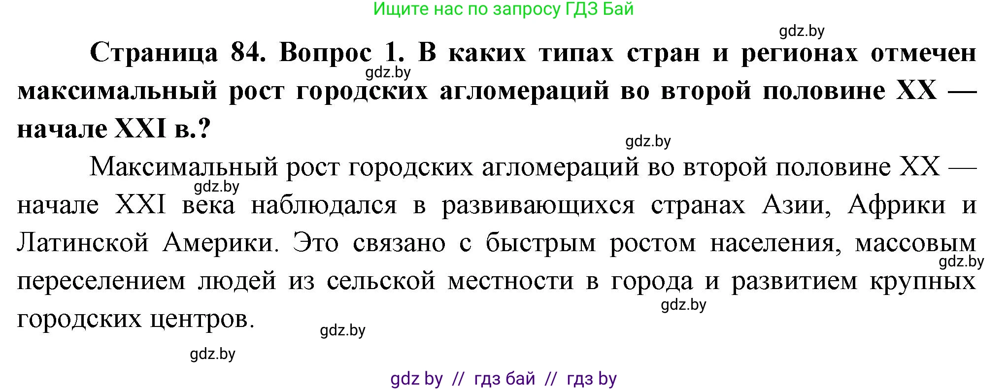 География, 10 класс Учебник, авторы: Антипова Екатерина Анатольевна, Гузова Ольга Николаевна, издательство Адукацыя i выхаванне, Минск, 2026, страница 84, номер 1, Решение