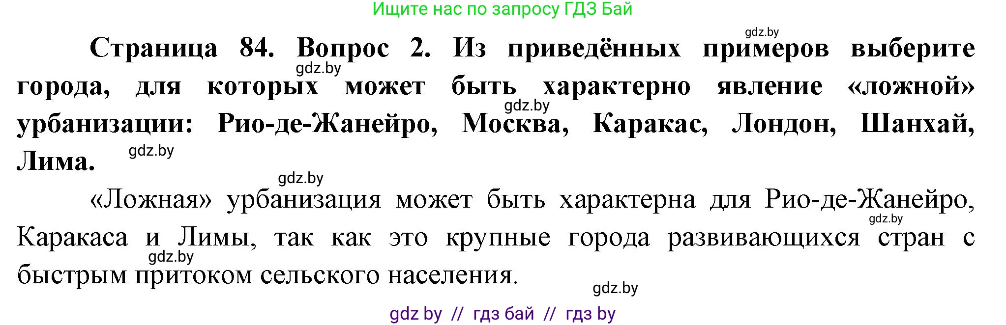География, 10 класс Учебник, авторы: Антипова Екатерина Анатольевна, Гузова Ольга Николаевна, издательство Адукацыя i выхаванне, Минск, 2026, страница 84, номер 2, Решение