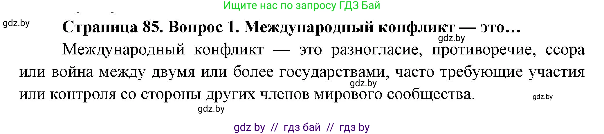 География, 10 класс Учебник, авторы: Антипова Екатерина Анатольевна, Гузова Ольга Николаевна, издательство Адукацыя i выхаванне, Минск, 2026, страница 85, номер 1, Решение