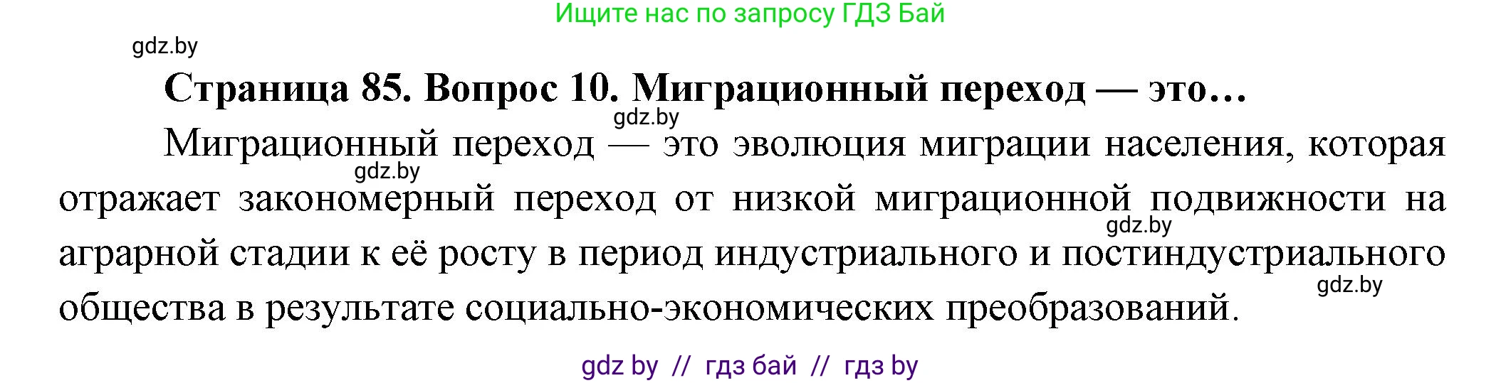 География, 10 класс Учебник, авторы: Антипова Екатерина Анатольевна, Гузова Ольга Николаевна, издательство Адукацыя i выхаванне, Минск, 2026, страница 85, номер 10, Решение