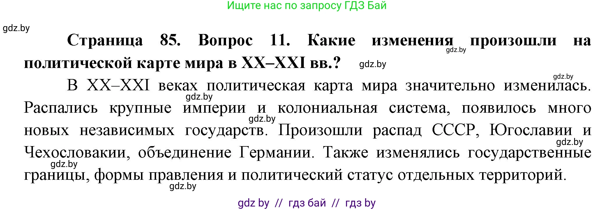 География, 10 класс Учебник, авторы: Антипова Екатерина Анатольевна, Гузова Ольга Николаевна, издательство Адукацыя i выхаванне, Минск, 2026, страница 85, номер 11, Решение