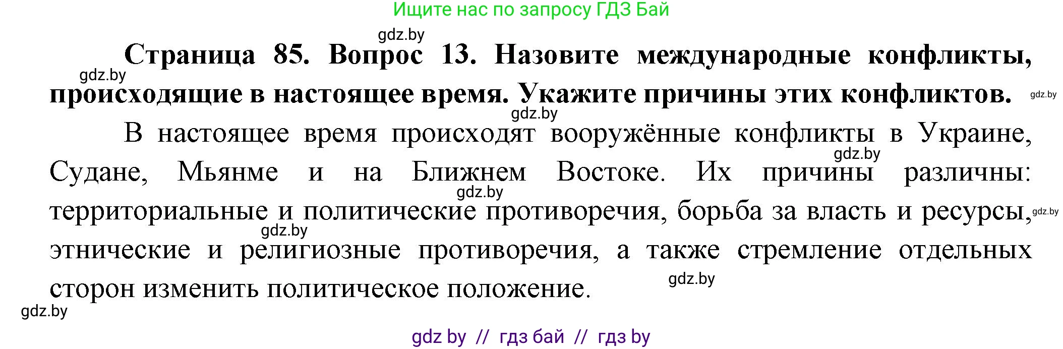 География, 10 класс Учебник, авторы: Антипова Екатерина Анатольевна, Гузова Ольга Николаевна, издательство Адукацыя i выхаванне, Минск, 2026, страница 85, номер 13, Решение