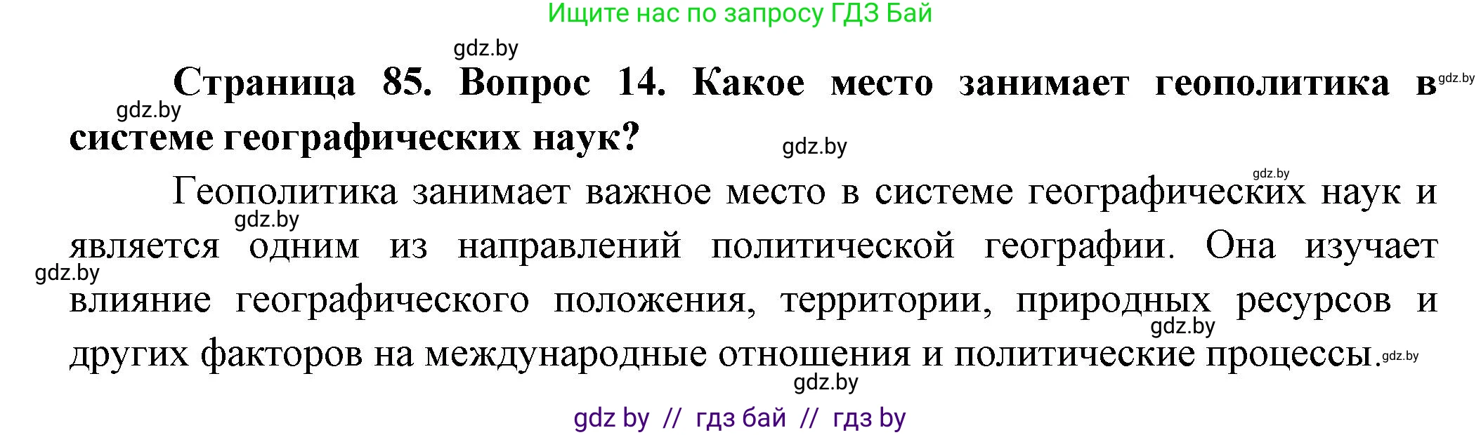 География, 10 класс Учебник, авторы: Антипова Екатерина Анатольевна, Гузова Ольга Николаевна, издательство Адукацыя i выхаванне, Минск, 2026, страница 85, номер 14, Решение