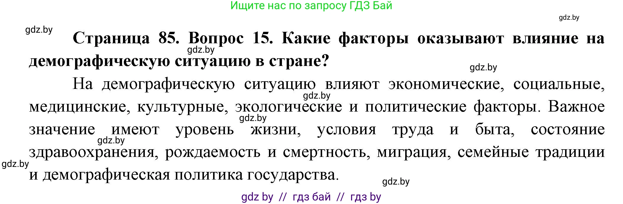 География, 10 класс Учебник, авторы: Антипова Екатерина Анатольевна, Гузова Ольга Николаевна, издательство Адукацыя i выхаванне, Минск, 2026, страница 85, номер 15, Решение