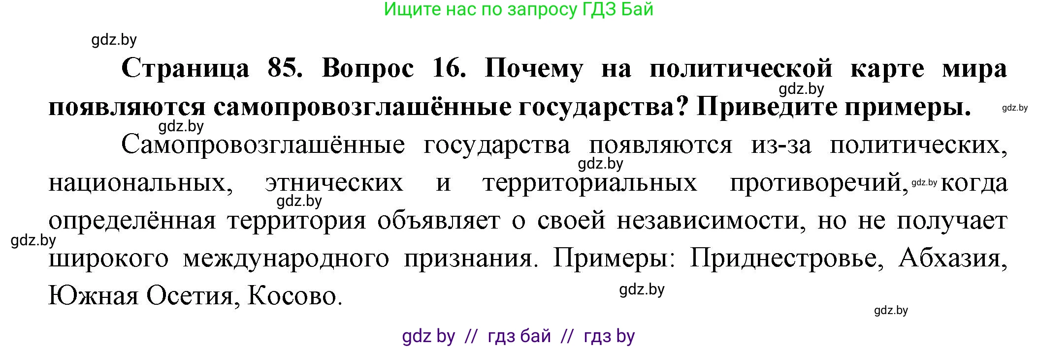 География, 10 класс Учебник, авторы: Антипова Екатерина Анатольевна, Гузова Ольга Николаевна, издательство Адукацыя i выхаванне, Минск, 2026, страница 85, номер 16, Решение