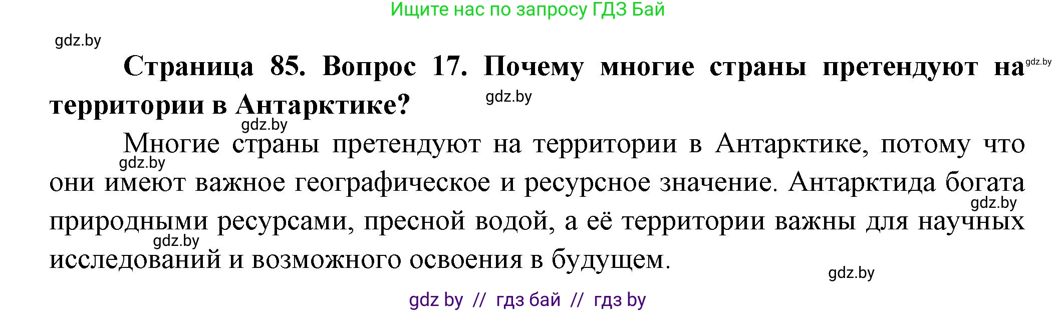 География, 10 класс Учебник, авторы: Антипова Екатерина Анатольевна, Гузова Ольга Николаевна, издательство Адукацыя i выхаванне, Минск, 2026, страница 85, номер 17, Решение