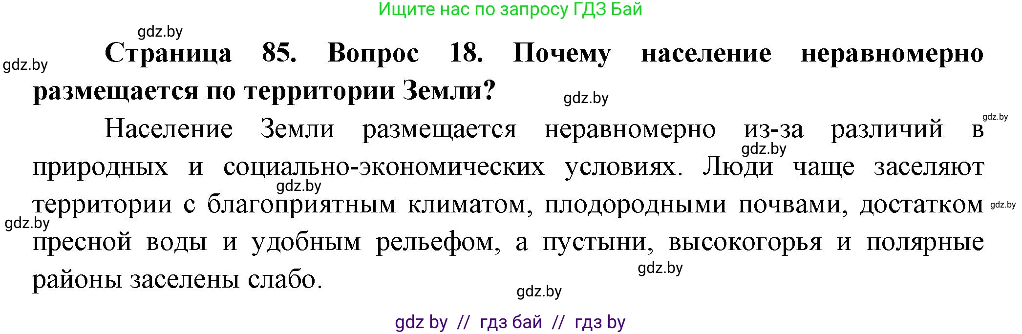 География, 10 класс Учебник, авторы: Антипова Екатерина Анатольевна, Гузова Ольга Николаевна, издательство Адукацыя i выхаванне, Минск, 2026, страница 85, номер 18, Решение
