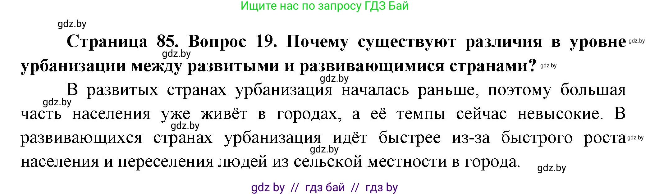 География, 10 класс Учебник, авторы: Антипова Екатерина Анатольевна, Гузова Ольга Николаевна, издательство Адукацыя i выхаванне, Минск, 2026, страница 85, номер 19, Решение