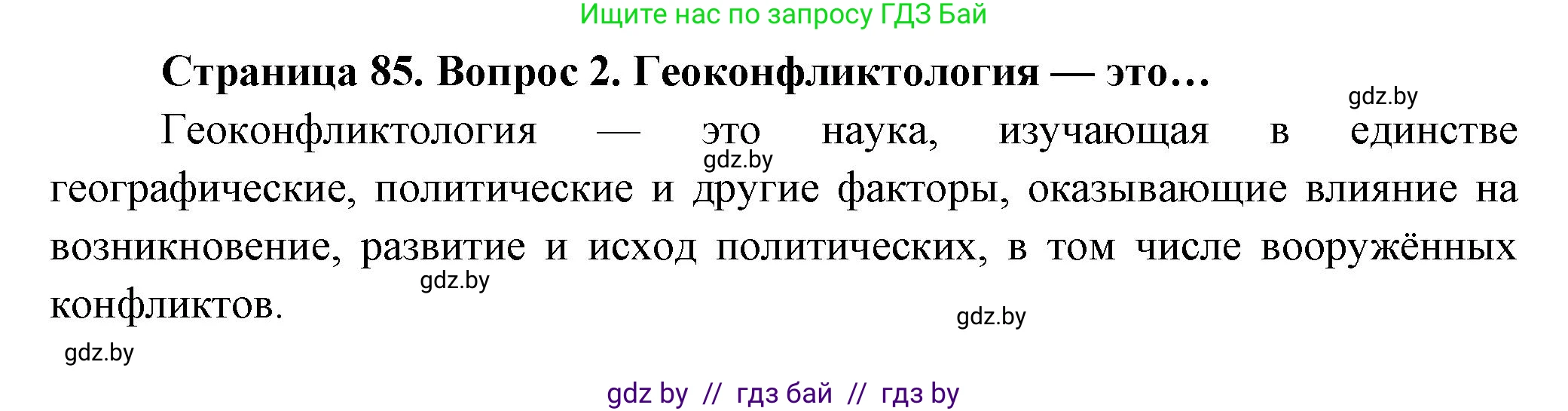 География, 10 класс Учебник, авторы: Антипова Екатерина Анатольевна, Гузова Ольга Николаевна, издательство Адукацыя i выхаванне, Минск, 2026, страница 85, номер 2, Решение