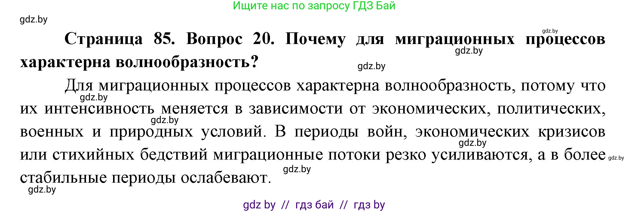 География, 10 класс Учебник, авторы: Антипова Екатерина Анатольевна, Гузова Ольга Николаевна, издательство Адукацыя i выхаванне, Минск, 2026, страница 85, номер 20, Решение