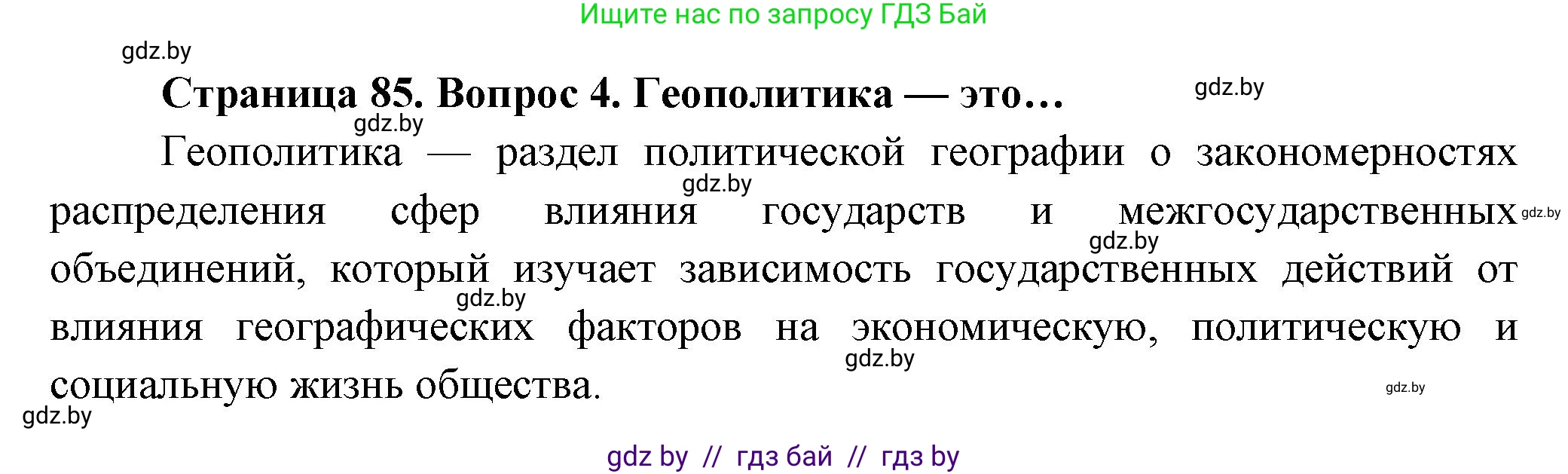 География, 10 класс Учебник, авторы: Антипова Екатерина Анатольевна, Гузова Ольга Николаевна, издательство Адукацыя i выхаванне, Минск, 2026, страница 85, номер 4, Решение