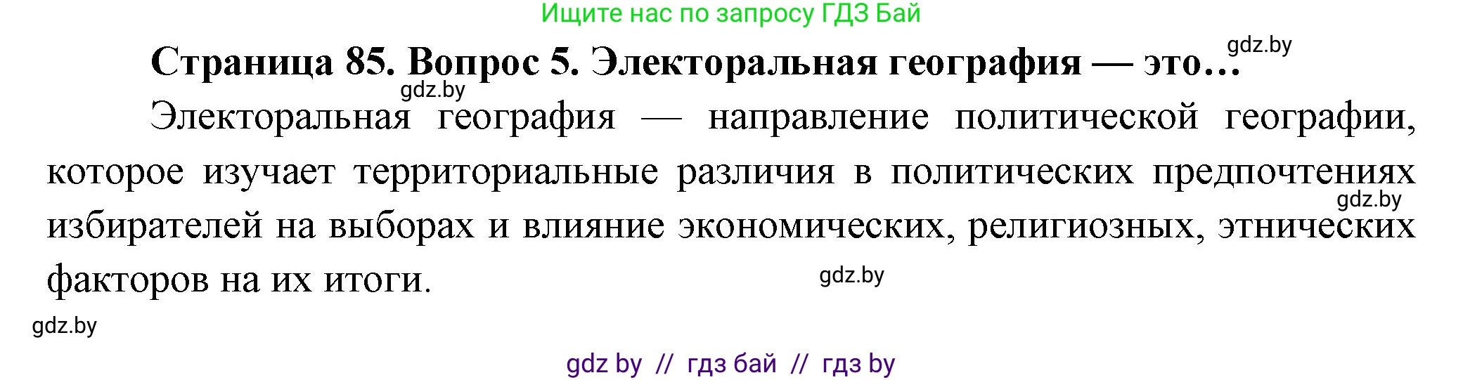 География, 10 класс Учебник, авторы: Антипова Екатерина Анатольевна, Гузова Ольга Николаевна, издательство Адукацыя i выхаванне, Минск, 2026, страница 85, номер 5, Решение
