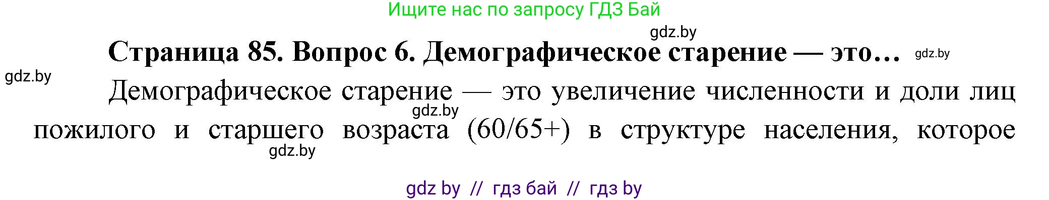 География, 10 класс Учебник, авторы: Антипова Екатерина Анатольевна, Гузова Ольга Николаевна, издательство Адукацыя i выхаванне, Минск, 2026, страница 85, номер 6, Решение