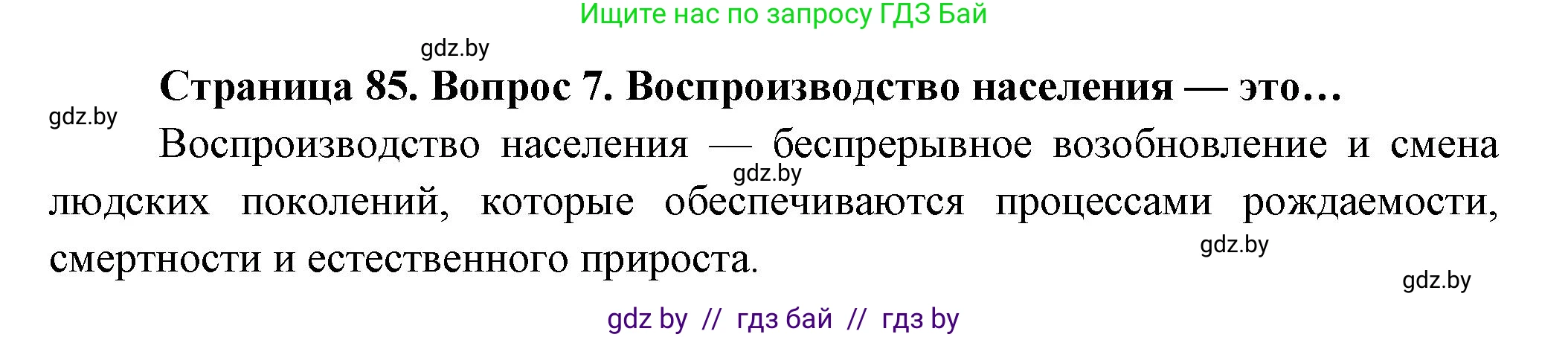 География, 10 класс Учебник, авторы: Антипова Екатерина Анатольевна, Гузова Ольга Николаевна, издательство Адукацыя i выхаванне, Минск, 2026, страница 85, номер 7, Решение