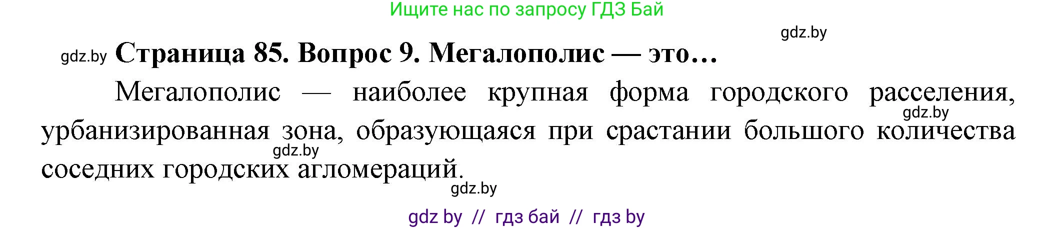 География, 10 класс Учебник, авторы: Антипова Екатерина Анатольевна, Гузова Ольга Николаевна, издательство Адукацыя i выхаванне, Минск, 2026, страница 85, номер 9, Решение