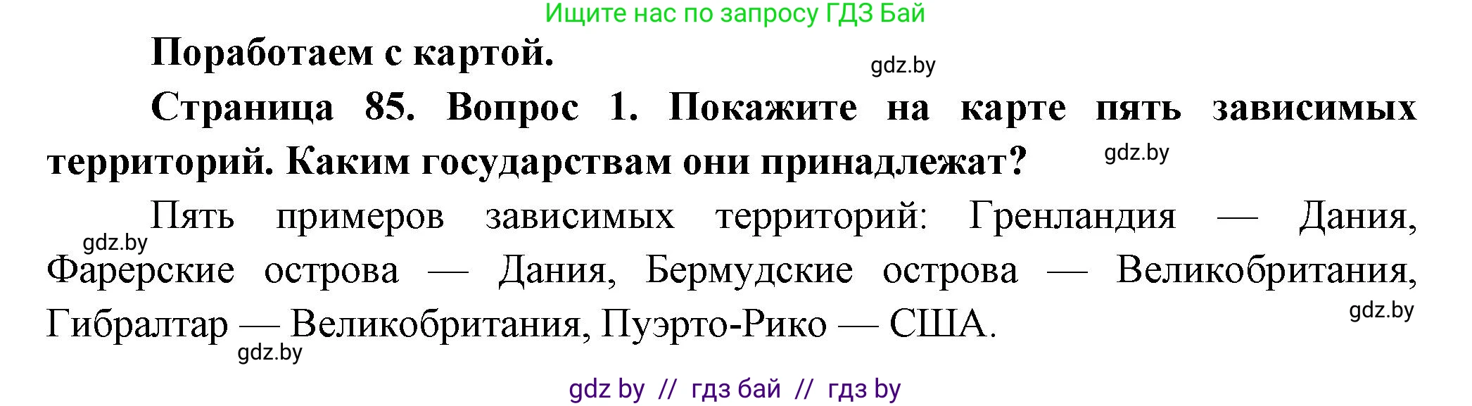 География, 10 класс Учебник, авторы: Антипова Екатерина Анатольевна, Гузова Ольга Николаевна, издательство Адукацыя i выхаванне, Минск, 2026, страница 85, номер 1, Решение