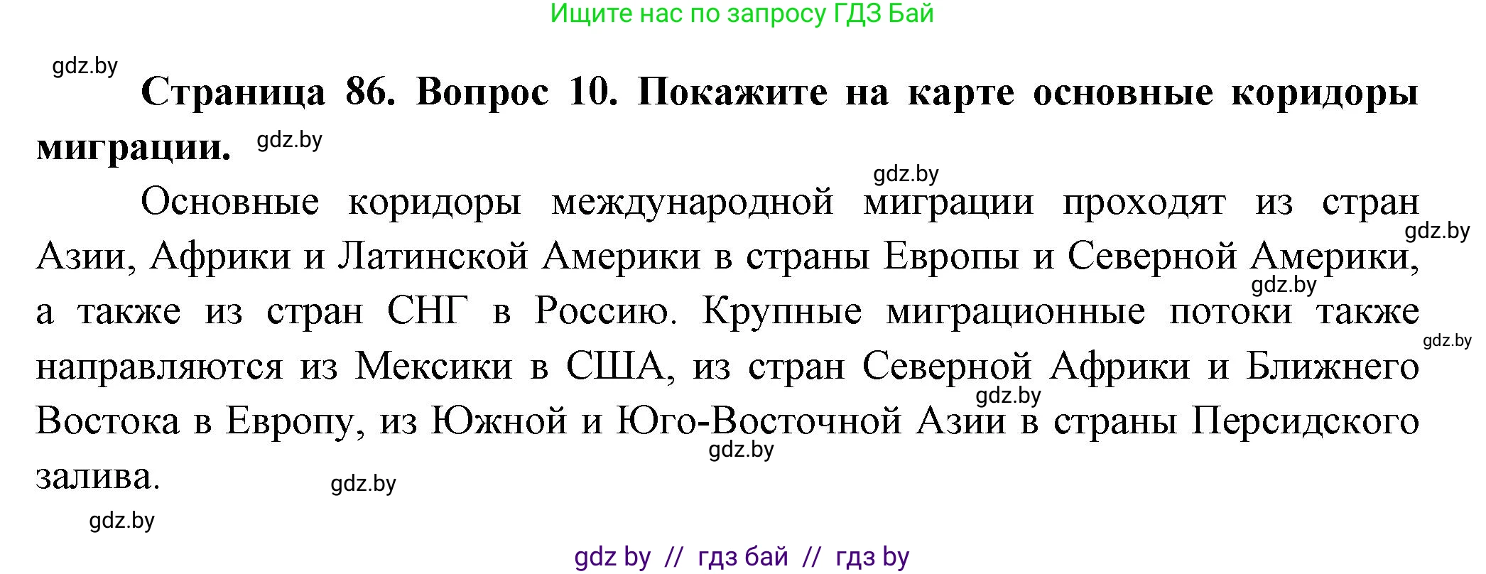 География, 10 класс Учебник, авторы: Антипова Екатерина Анатольевна, Гузова Ольга Николаевна, издательство Адукацыя i выхаванне, Минск, 2026, страница 86, номер 10, Решение