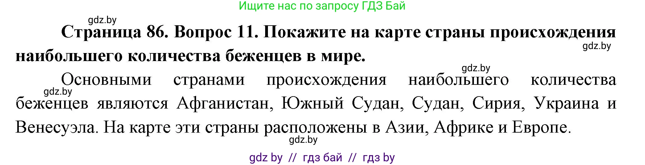 География, 10 класс Учебник, авторы: Антипова Екатерина Анатольевна, Гузова Ольга Николаевна, издательство Адукацыя i выхаванне, Минск, 2026, страница 86, номер 11, Решение