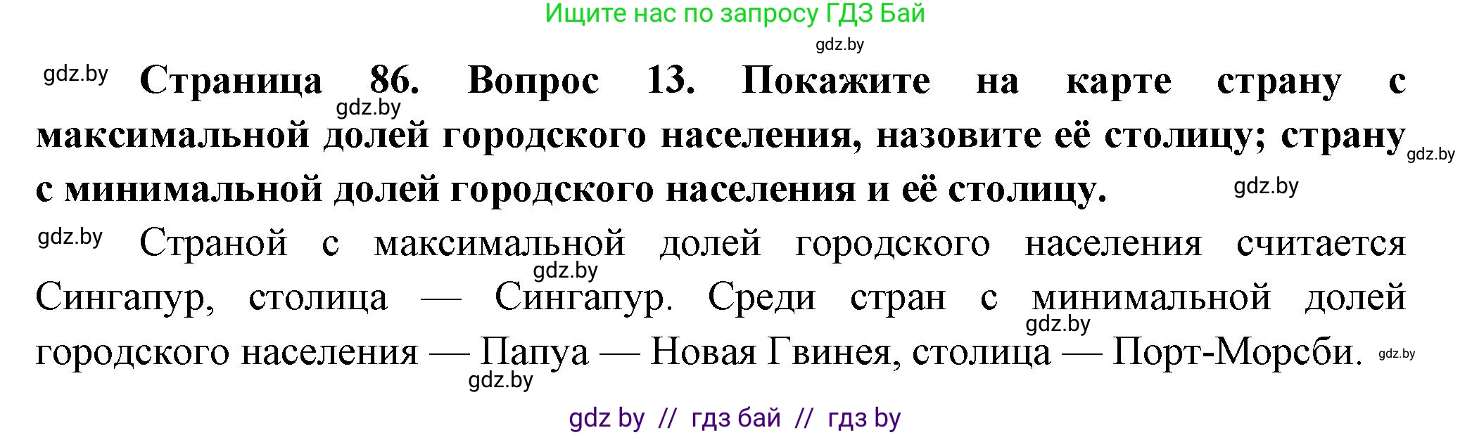 География, 10 класс Учебник, авторы: Антипова Екатерина Анатольевна, Гузова Ольга Николаевна, издательство Адукацыя i выхаванне, Минск, 2026, страница 86, номер 13, Решение
