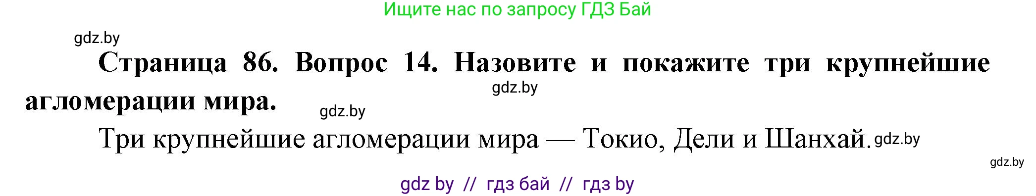 География, 10 класс Учебник, авторы: Антипова Екатерина Анатольевна, Гузова Ольга Николаевна, издательство Адукацыя i выхаванне, Минск, 2026, страница 86, номер 14, Решение