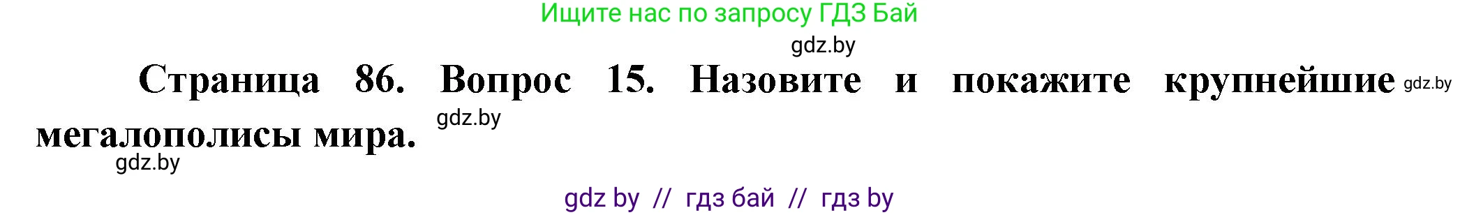 География, 10 класс Учебник, авторы: Антипова Екатерина Анатольевна, Гузова Ольга Николаевна, издательство Адукацыя i выхаванне, Минск, 2026, страница 86, номер 15, Решение